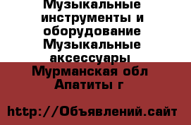 Музыкальные инструменты и оборудование Музыкальные аксессуары. Мурманская обл.,Апатиты г.